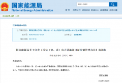 國家能源局關(guān)于印發(fā)《承裝（修、試）電力設(shè)施許可證注銷管理辦法》的通知