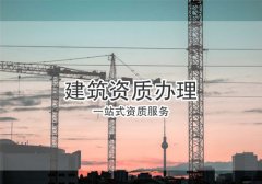 辦理建筑資質(zhì)的方法有幾種？分別有何優(yōu)勢(shì)？