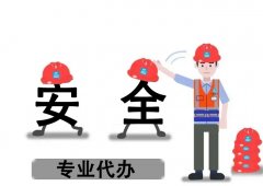 安全生產(chǎn)許可證新辦需要準(zhǔn)備哪些？