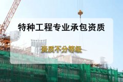 解析什么是特種資質(zhì)？辦理需要哪些條件？