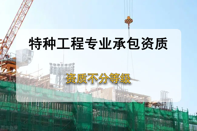 特種工程專業(yè)承包資質